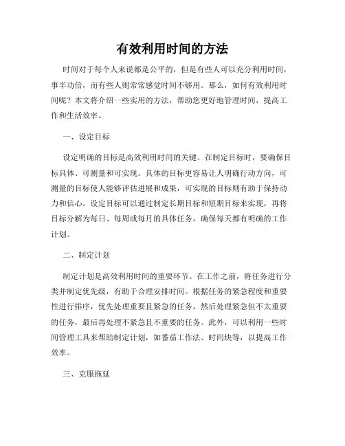 有效利用时间的方法