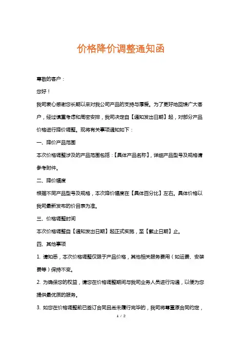 价格降价调整通知函