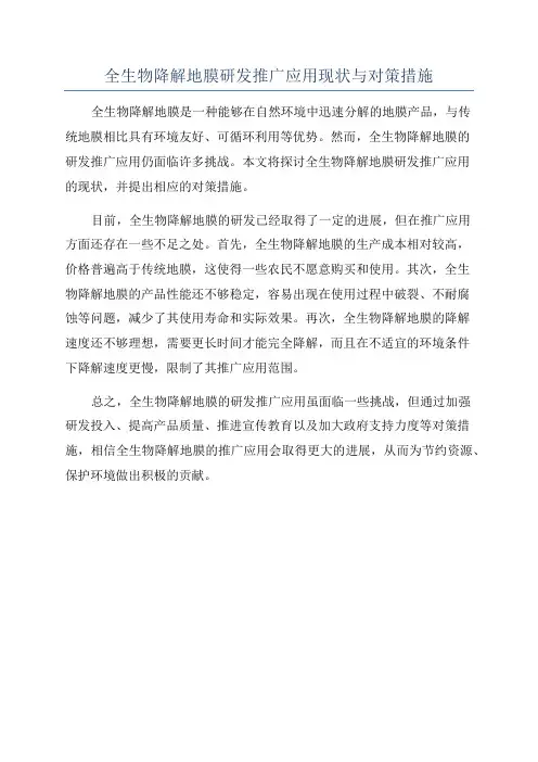 全生物降解地膜研发推广应用现状与对策措施