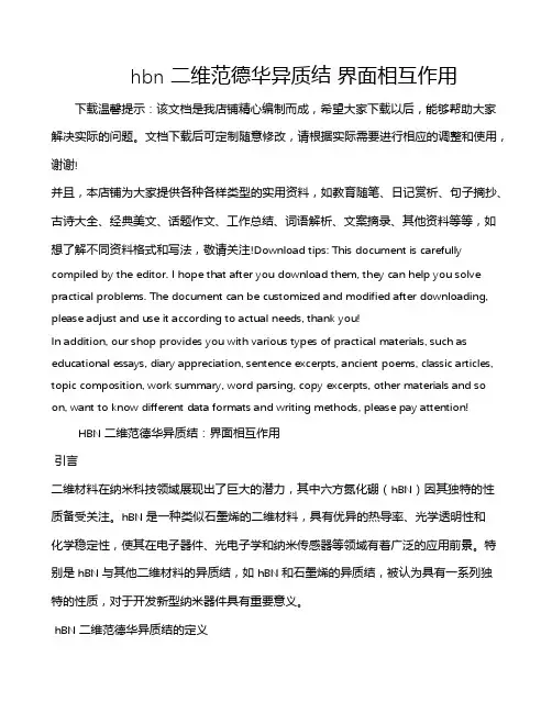 hbn 二维范德华异质结 界面相互作用