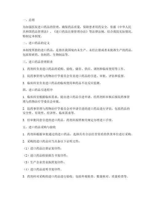 医院进口药品管理制度