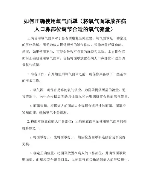 如何正确使用氧气面罩(将氧气面罩放在病人口鼻部位调节合适的氧气流量)