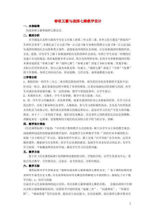 春秋五霸与战国七雄 教学设计