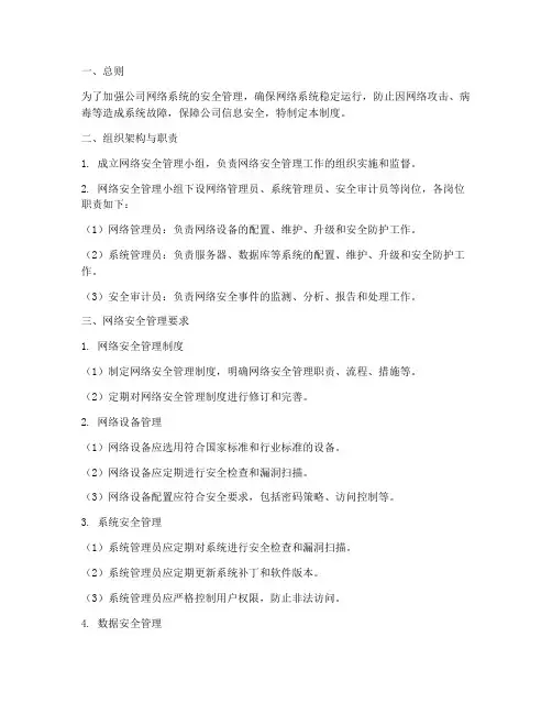 网络运维安全管理制度