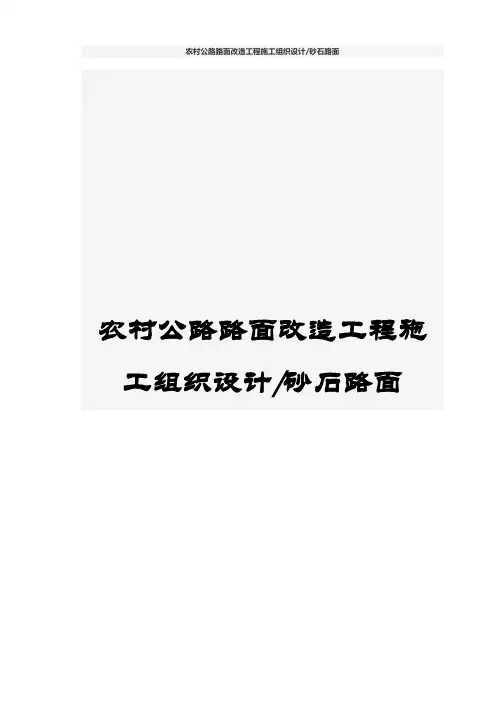 农村公路路面改造工程施工组织设计(砂石路面)