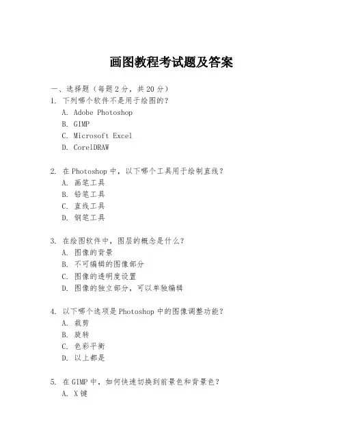 画图教程考试题及答案