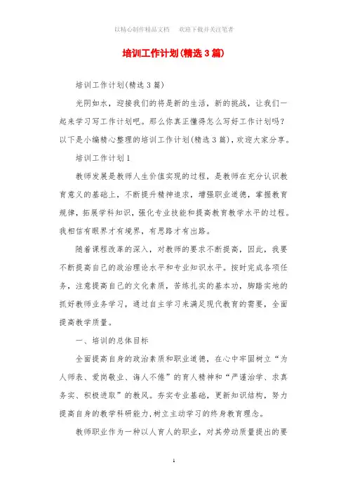2021年培训工作计划(精选3篇)