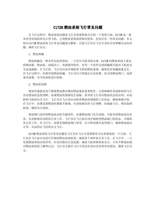 C172R燃油系统飞行常见问题