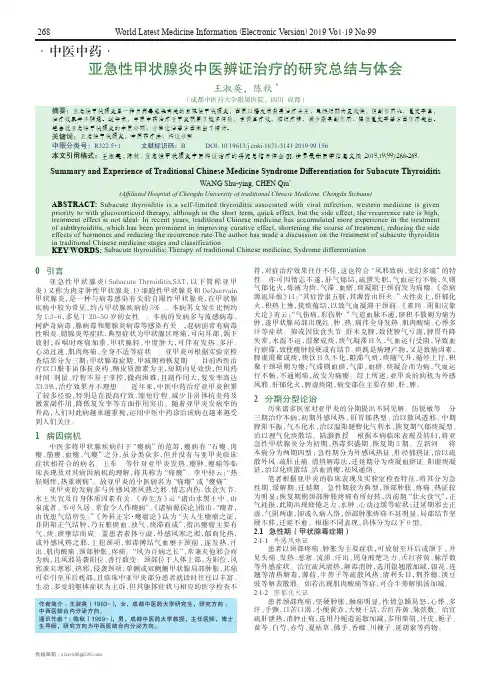 亚急性甲状腺炎中医辨证治疗的研究总结与体会