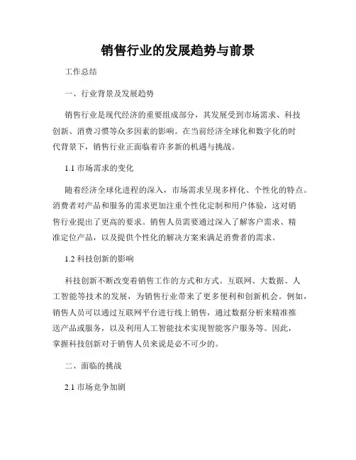 销售行业的发展趋势与前景