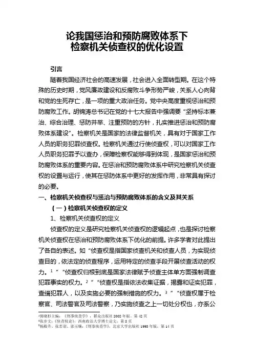 惩治与预防腐败体系侦查权优化论文(学报)