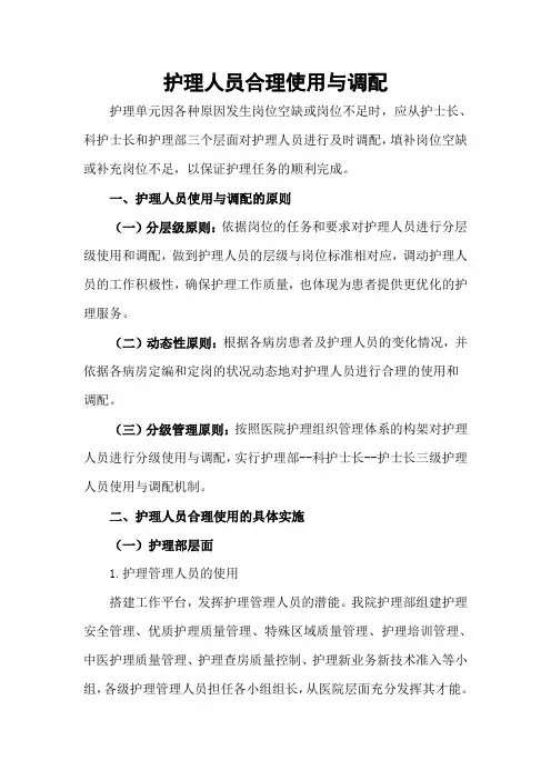 护理人员合理使用与调配