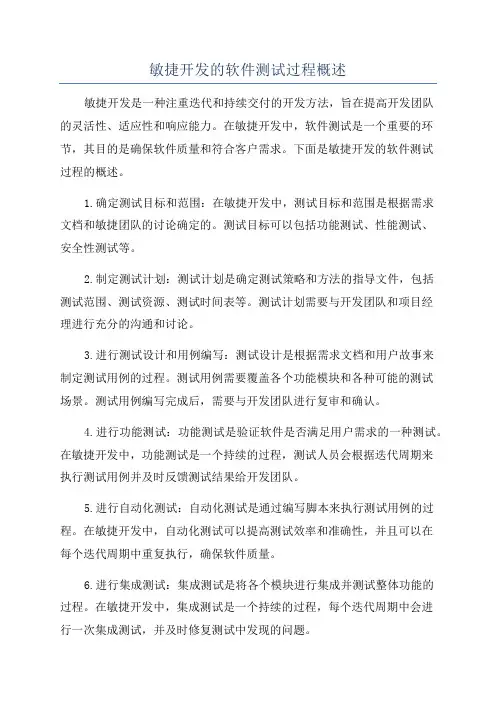 敏捷开发的软件测试过程概述