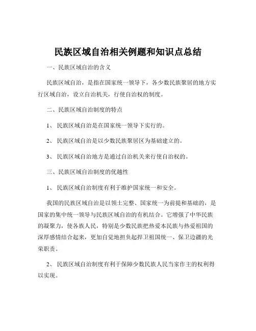 民族区域自治相关例题和知识点总结