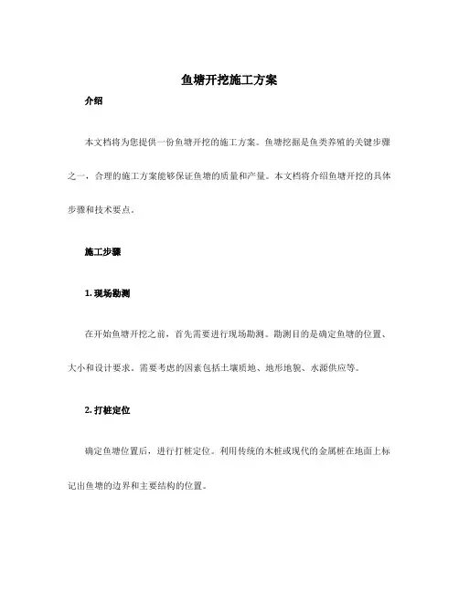 鱼塘开挖施工方案