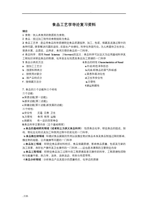 食品工艺学导论复习资料