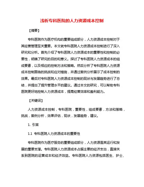 浅析专科医院的人力资源成本控制