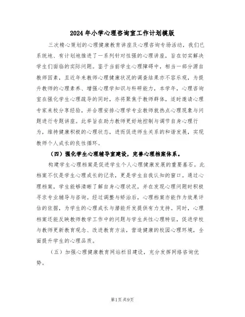 2024年小学心理咨询室工作计划模版（三篇）