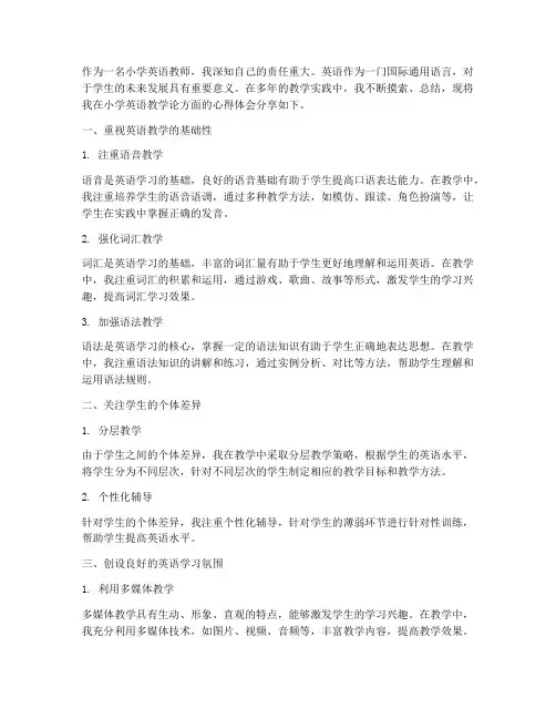 小学英语教学论心得体会