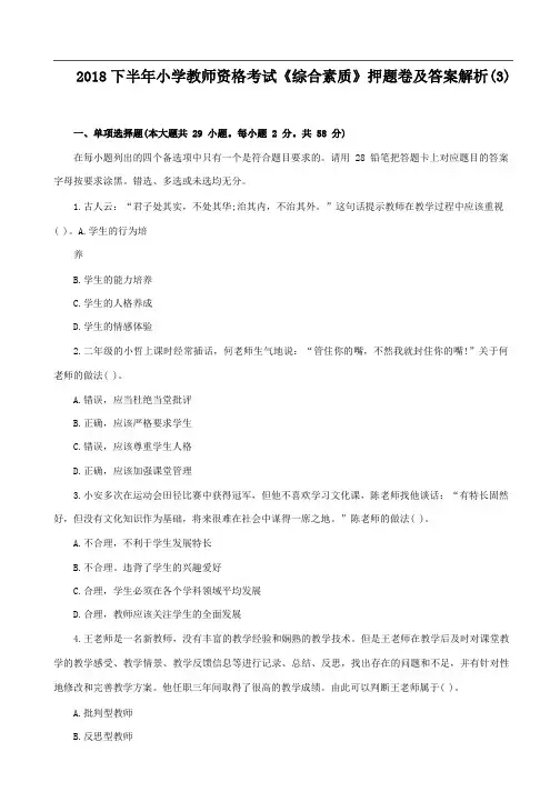 2018下半年小学教师资格考试《综合素质》押题卷及答案解析(3)