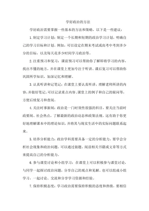 学好政治的方法