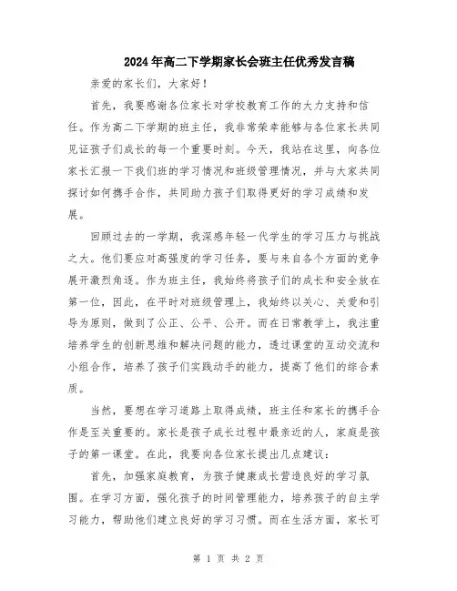 2024年高二下学期家长会班主任优秀发言稿