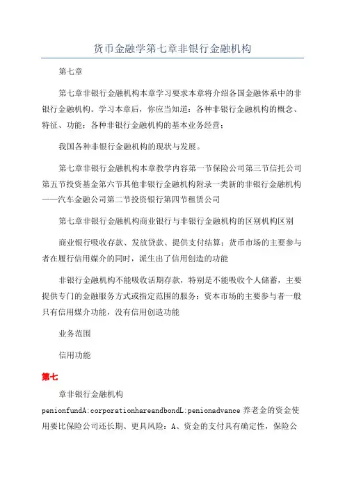 货币金融学第七章非银行金融机构