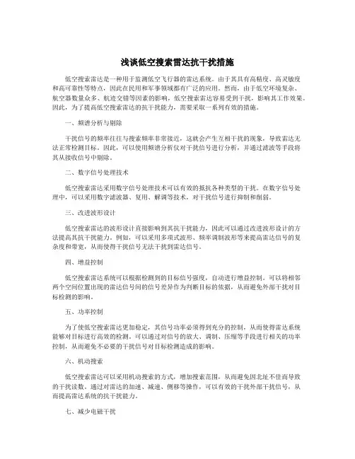 浅谈低空搜索雷达抗干扰措施