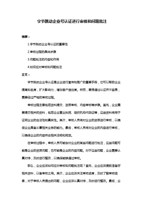 字节跳动企业号认证进行审核和问题批注