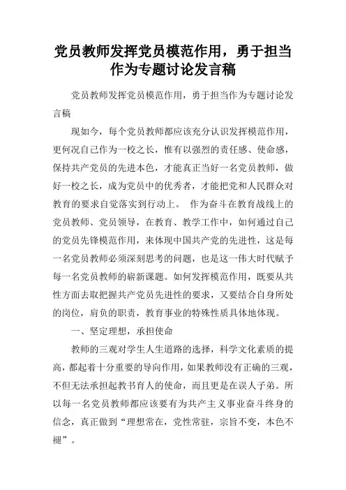 党员教师发挥党员模范作用,勇于担当作为专题讨论发言稿.doc