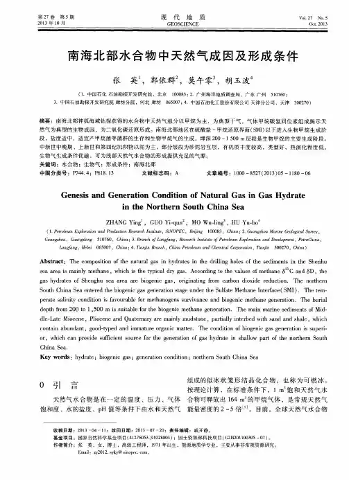 南海北部水合物中天然气成因及形成条件