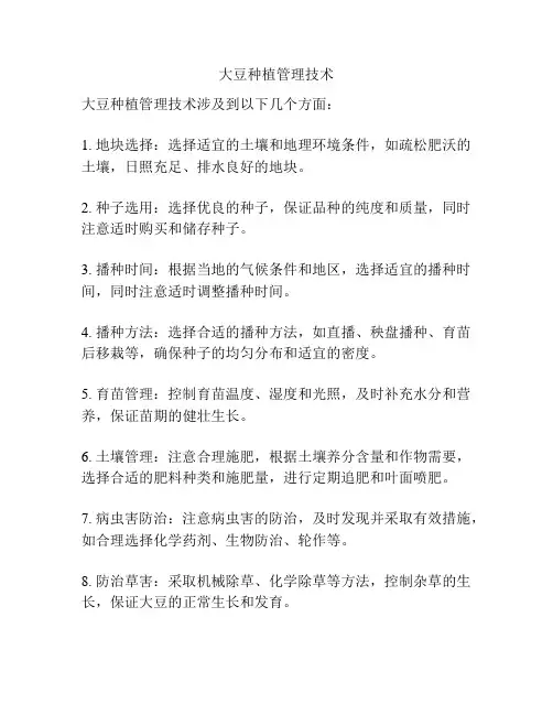 大豆种植管理技术