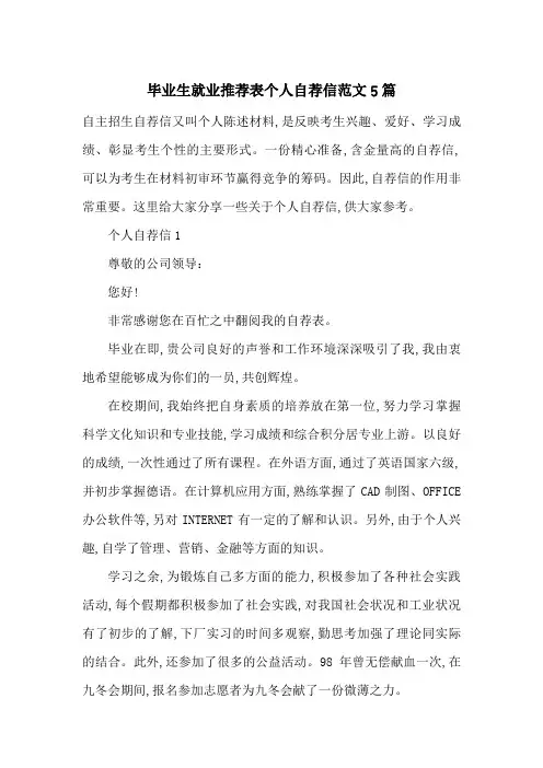 毕业生就业推荐表个人自荐信范文5篇-最新范文