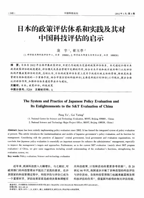 日本的政策评估体系和实践及其对中国科技评估的启示