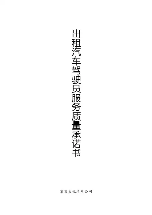 出租汽车驾驶员服务质量承诺书、保证书