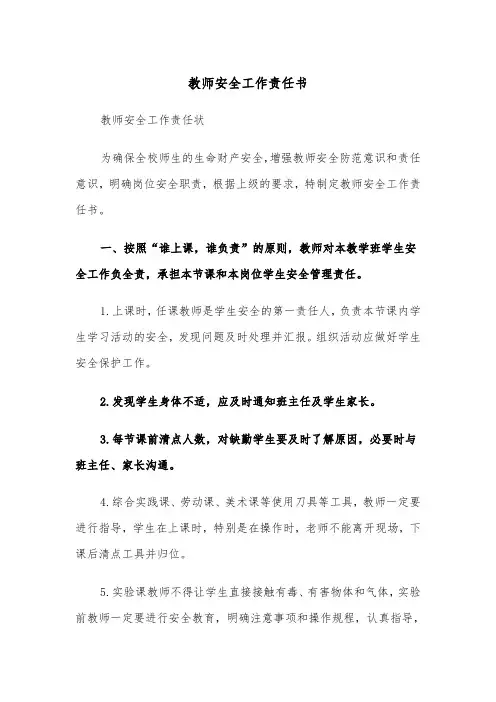 教师安全工作责任书（三篇）