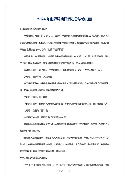 2024年世界环境日活动总结幼儿园