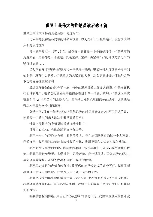 世界上最伟大的推销员读后感6篇