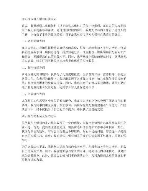 实习报告册儿保科自我鉴定