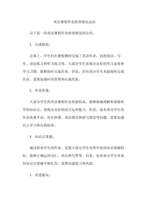 英语暑假作业检查情况总结