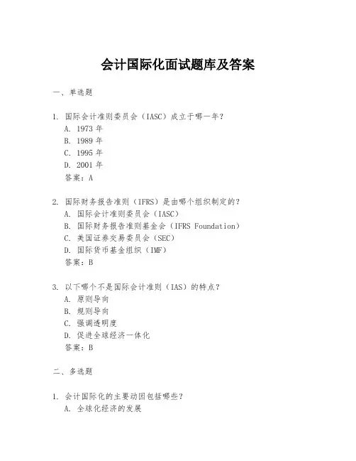 会计国际化面试题库及答案