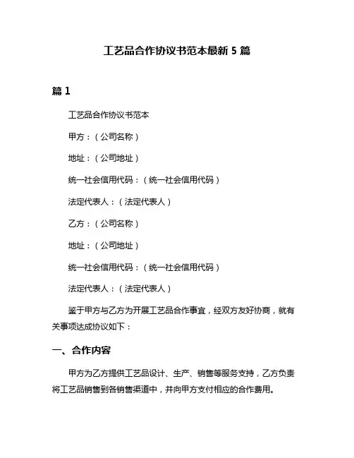 工艺品合作协议书范本最新5篇