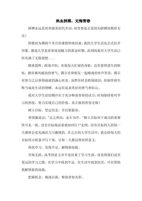 大学入学征文《热血拼搏,无悔青春》
