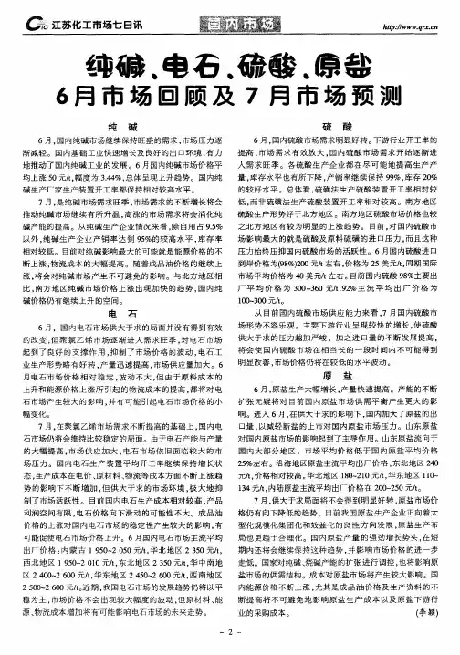纯碱、电石、硫酸、原盐6月市场回顾及7月市场预测