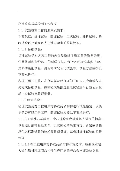 高速公路试验检测工作程序