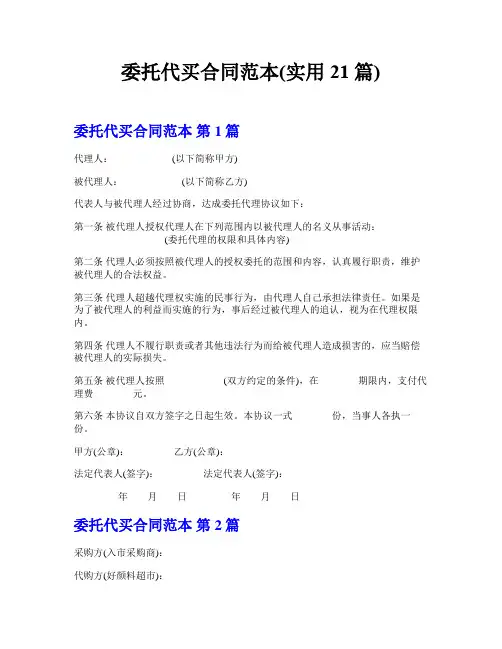 委托代买合同范本(实用21篇)