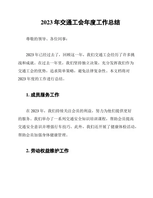 2023年交通工会年度工作总结