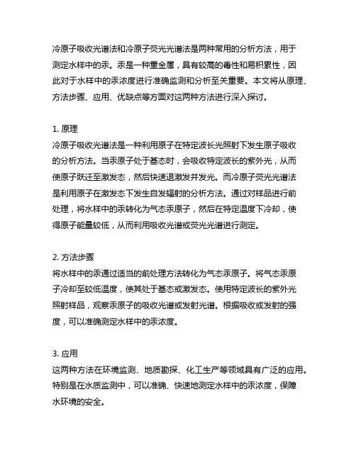冷原子吸收光谱法和冷原子荧光光谱法测定水样中的汞