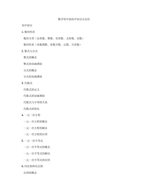 数学初中到高中知识点总结