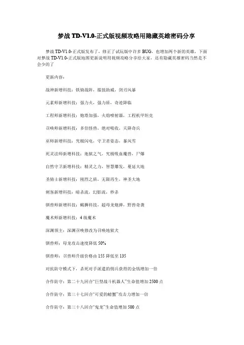 梦战TD-V1.0-正式版攻略用隐藏英雄密码分享